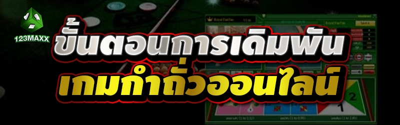 ขั้นตอนการเดิมพัน เกมกำถั่วออนไลน์