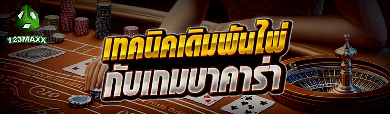 เทคนิคเดิมพันไพ่กับเกมบาคาร่า