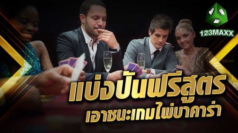 แบ่งปันฟรีสูตรเอาชนะเกมไพ่บาคาร่า