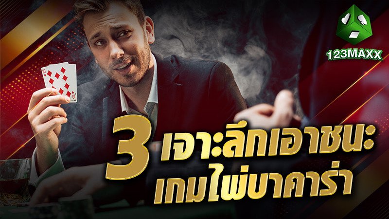 3 เทคนิคการเอาชนะเกมไพ่บาคาร่า