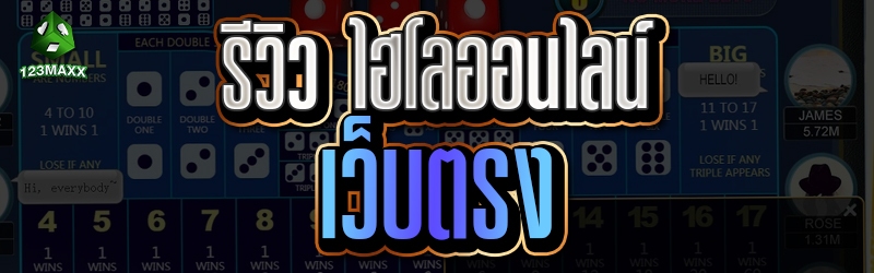 รีวิว ไฮโลออนไลน์ เว็บตรง