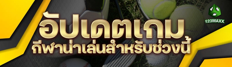 อัปเดตเกมกีฬาน่าเล่นสำหรับช่วงนี้