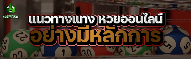 แนวทางแทง หวยออนไลน์ อย่างมีหลักการ 