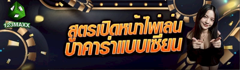 สูตรเปิดหน้าไพ่เล่นบาคาร่าแบบเซียน