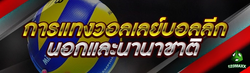 การแทงวอลเลย์บอลลีกนอกและนานาชาติ