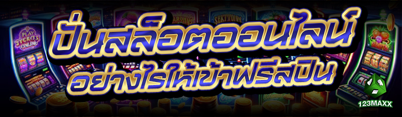 ปั่นสล็อตออนไลน์ อย่างไรให้เข้าฟรีสปิน