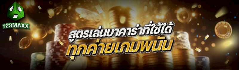 สูตรบาคาร่าที่สามารถใช้ได้ทุกค่าย