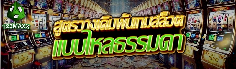สูตรวางเดิมพันเกมสล็อตแบบไหลธรรมดา