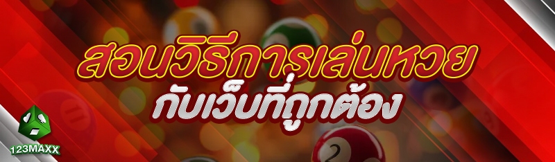 สอนวิธีการเล่นหวยกับเว็บที่ถูกต้อง