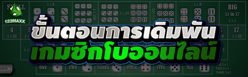 ขั้นตอนการเดิมพัน เกมซิกโบออนไลน์