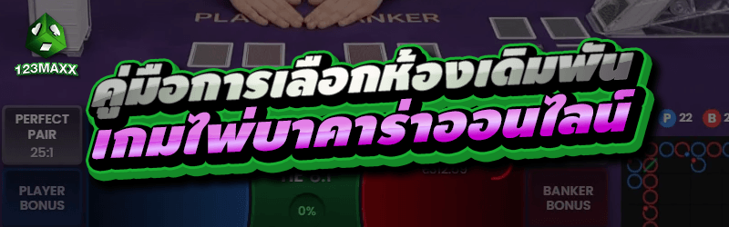 คู่มือการเลือกห้องเดิมพัน เกมไพ่บาคาร่าออนไลน์