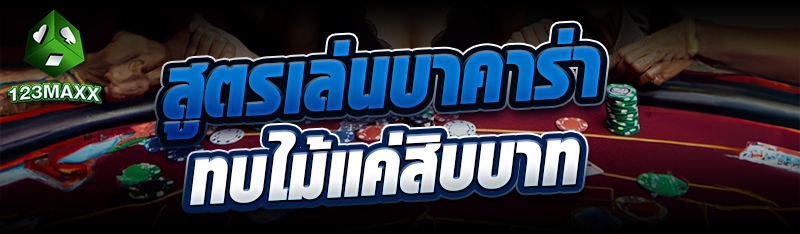 สูตรเล่นบาคาร่าทบไม้แค่สิบบาท