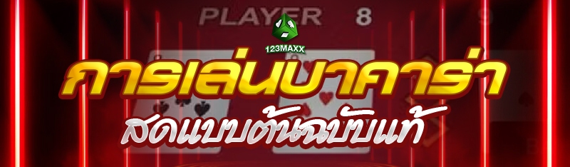 การเล่นบาคาร่าสดแบบต้นฉบับแท้