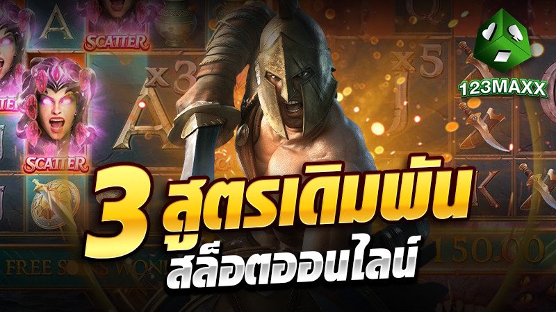3 สูตรเดิมพันสล็อตออนไลน์ ให้ได้กำไร