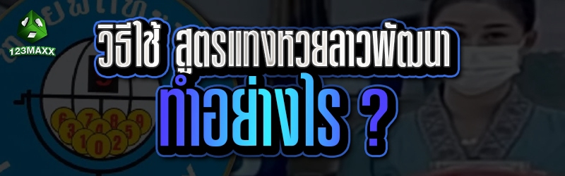 วิธีใช้ สูตรแทงหวยลาวพัฒนา ทำอย่างไร ?