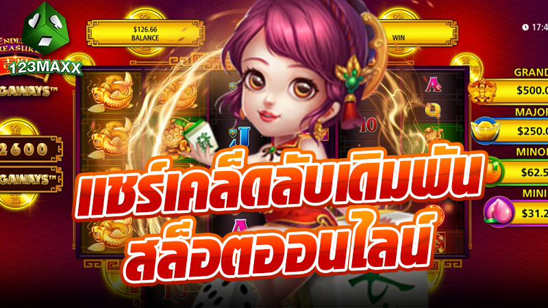 แชร์เคล็ดลับเดิมพันสล็อตออนไลน์