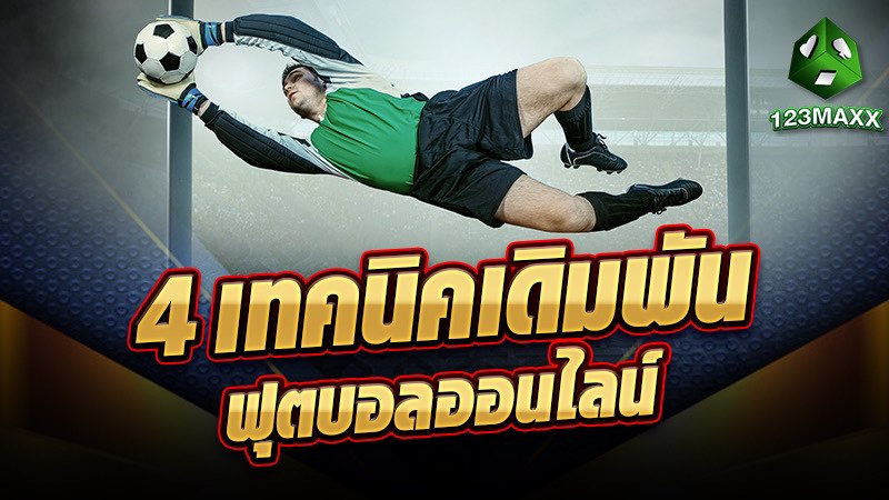 4 เทคนิคเดิมพันฟุตบอลออนไลน์