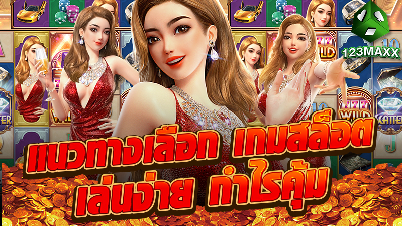 แนวทางเลือก เกมสล็อต เล่นง่ายทำกำไรคุ้ม