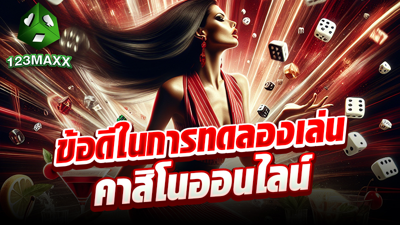 ข้อดีในการทดลองเล่นคาสิโนออนไลน์