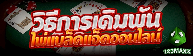 วิธีการเดิมพัน ไพ่แบล็คแจ็คออนไลน์