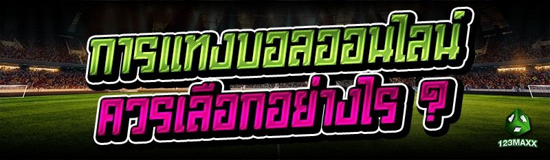 การแทงบอลออนไลน์ ควรเลือกอย่างไร ?