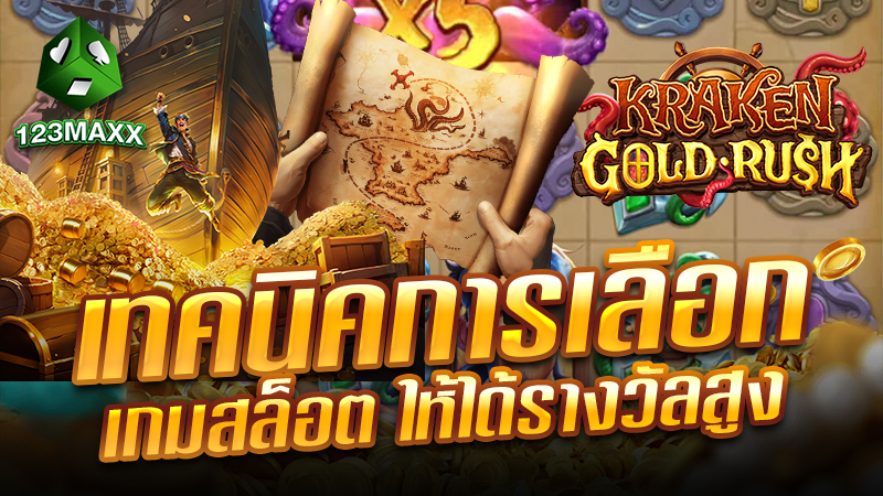 เทคนิคการเลือก เกมสล็อต ให้ได้รางวัลสูง