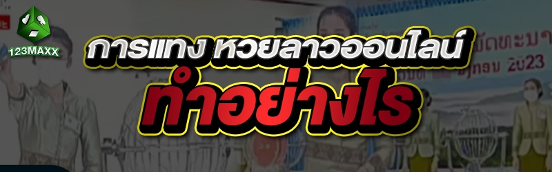 การแทง หวยลาวออนไลน์ ทำอย่างไร