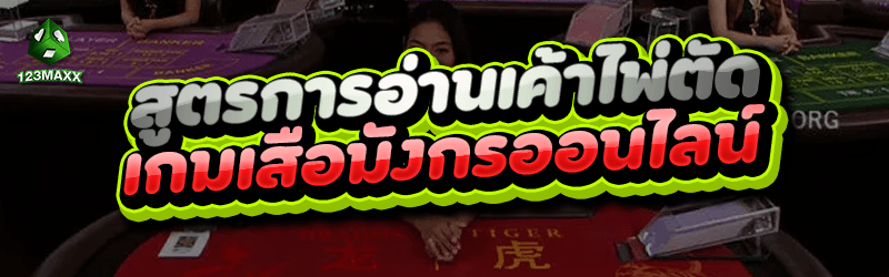 สูตรการอ่านเค้าไพ่ตัด เกมเสือมังกรออนไลน์