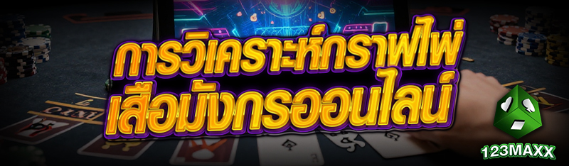 การวิเคราะห์กราฟไพ่ เสือมังกรออนไลน์    