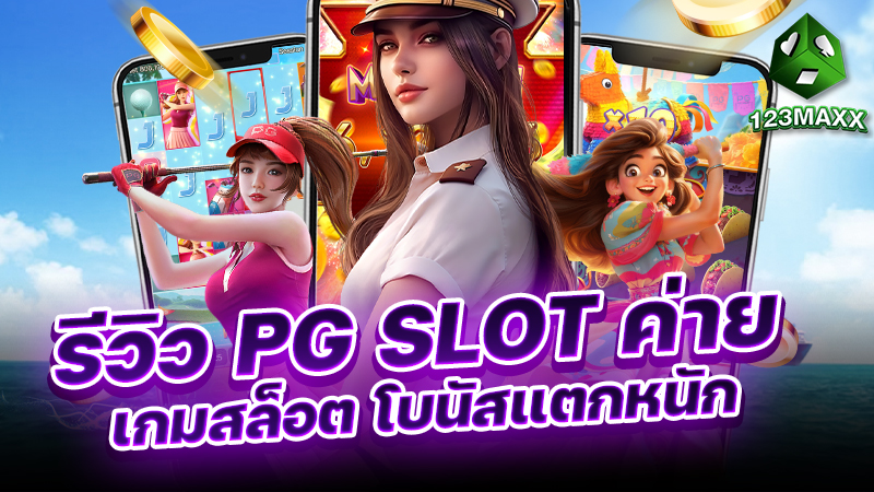รีวิว PG SLOT ค่าย เกมสล็อต โบนัสแตกหนัก