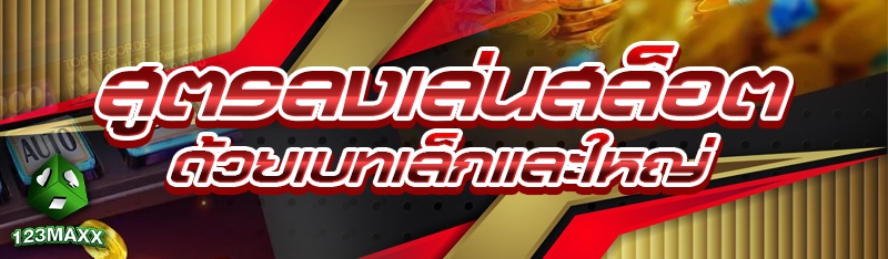 สูตรลงเล่นสล็อตด้วยเบทเล็กและใหญ่