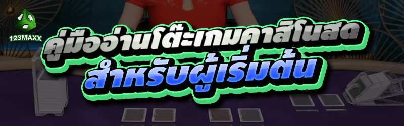 คู่มืออ่านโต๊ะ เกมคาสิโนสด สำหรับผู้เริ่มต้น