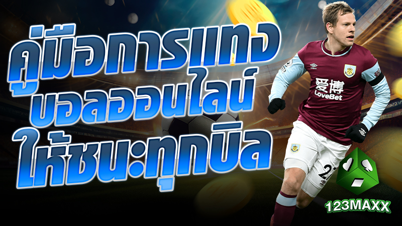 คู่มือการแทงบอลออนไลน์ ให้ชนะทุกบิล