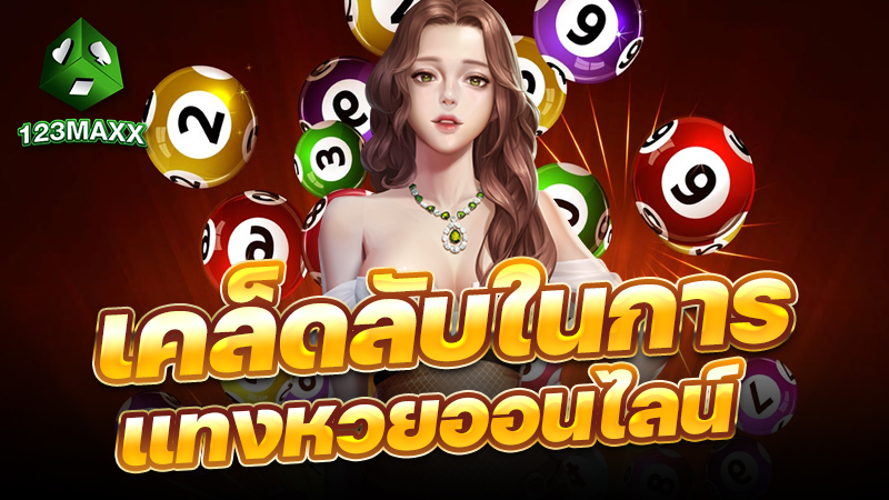 เคล็ดลับในการแทงหวยออนไลน์