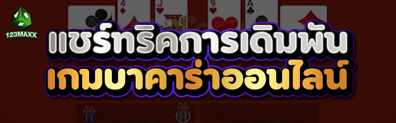 แชร์ทริคการเดิมพัน เกมบาคาร่าออนไลน์