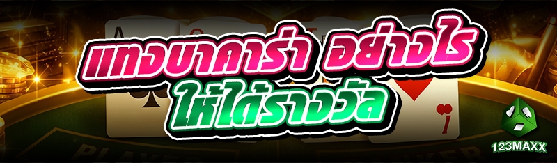 แทงบาคาร่า อย่างไรให้ได้รางวัล