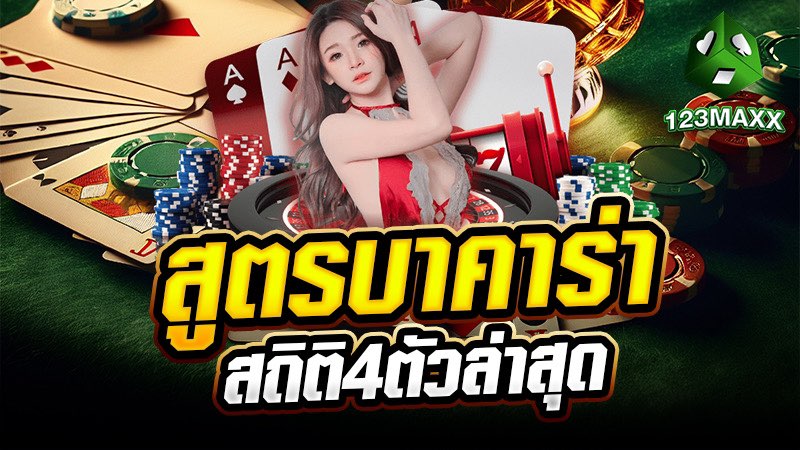 สูตรบาคาร่า สถิติ4ตัวล่าสุด