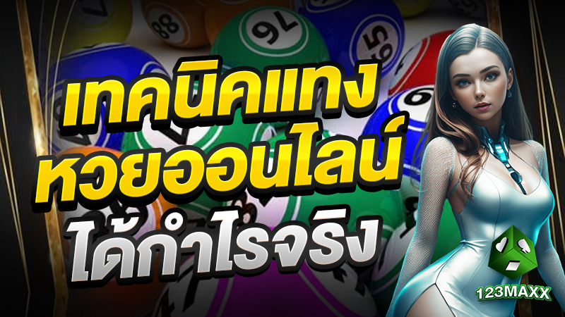 เทคนิคแทง หวยออนไลน์ ได้กำไรจริง