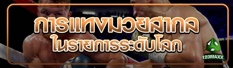 การแทงมวยสากลในรายการระดับโลก