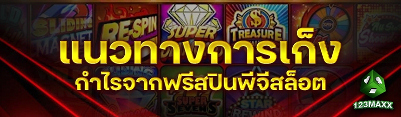 แนวทางการเก็งกำไรจากฟรีสปินพีจีสล็อต