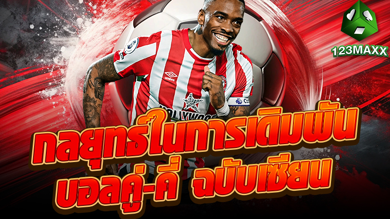 กลยุทธ์ในการเดิมพันบอลคู่-คี่ ฉบับเซียน