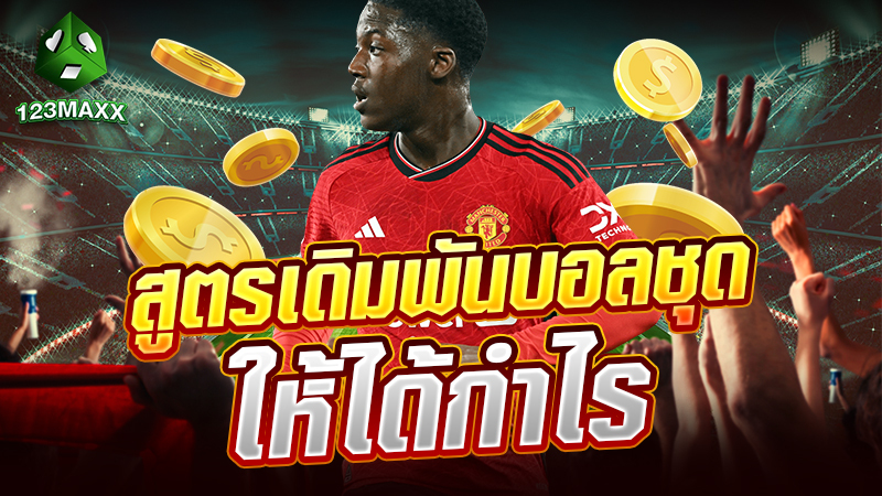 สูตรเดิมพันบอลชุด ให้ได้กำไร