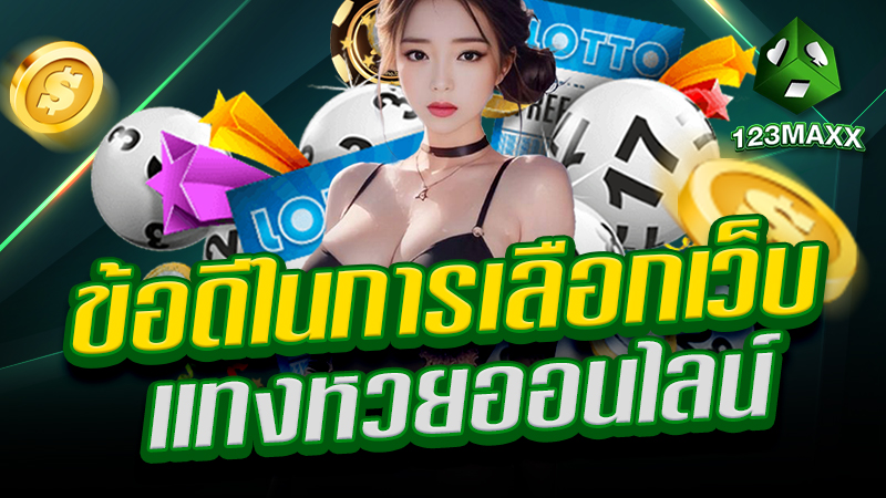 ข้อดีในการเลือกเว็บแทงหวยออนไลน์