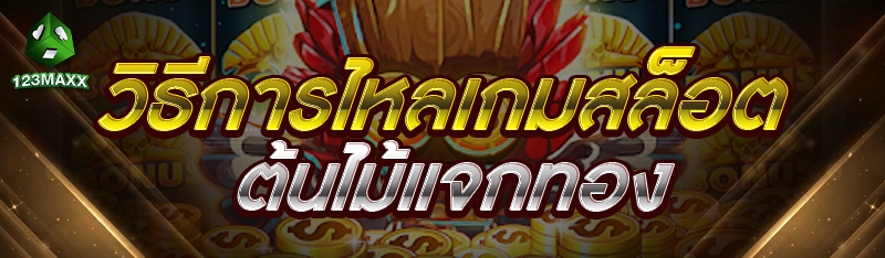 วิธีการไหลเกมสล็อตต้นไม้แจกทอง