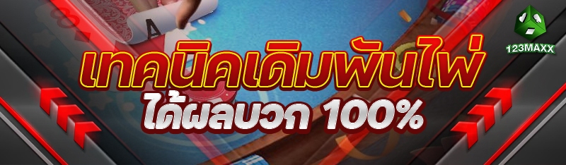 เทคนิคเดิมพันไพ่ได้ผลบวก 100%