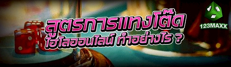 สูตรการแทงโต๊ด ไฮโลออนไลน์ ทำอย่างไร ?