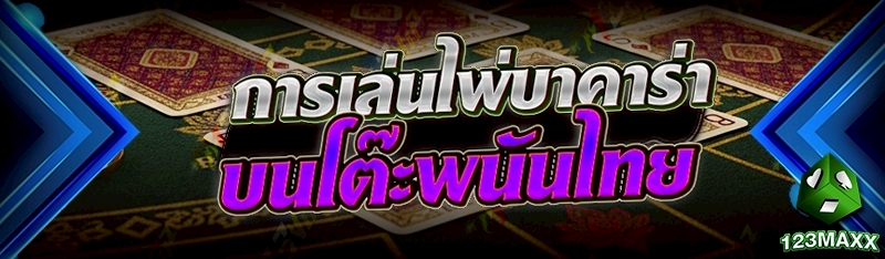 การเล่นไพ่บาคาร่า บนโต๊ะพนันไทย