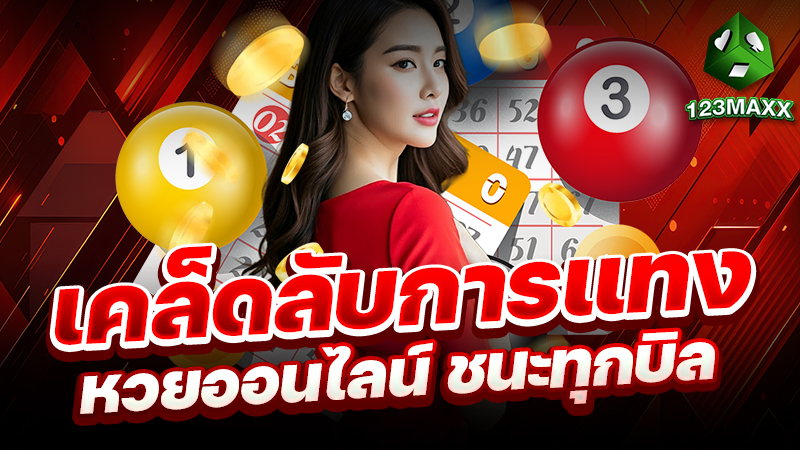 เคล็ดลับการแทงหวยออนไลน์ชนะทุกบิล