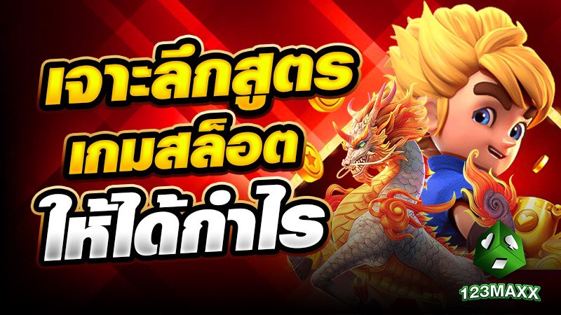 เจาะลึกสูตรเกมสล็อต ให้ได้กำไร