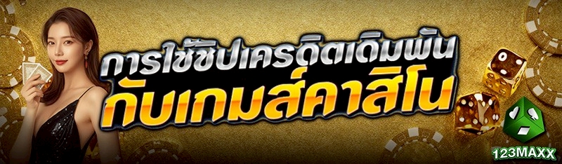 การใช้ชิปเครดิตเดิมพันกับเกมส์คาสิโน